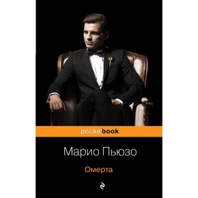 

Омерта. Пьюзо М.