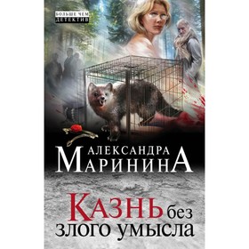 Казнь без злого умысла. Маринина А.