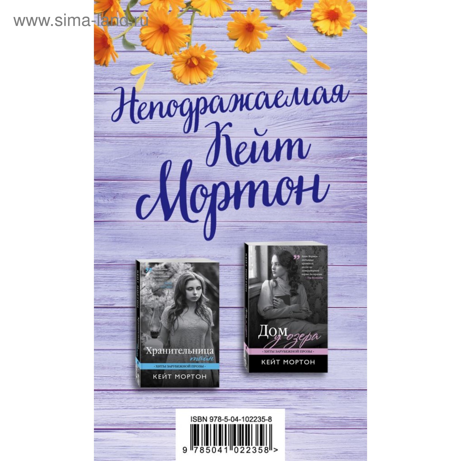 ЧтПл. Неподражаемая Кейт Мортон (комплект из 2 книг). Мортон К. (4423155) -  Купить по цене от 214.00 руб. | Интернет магазин SIMA-LAND.RU