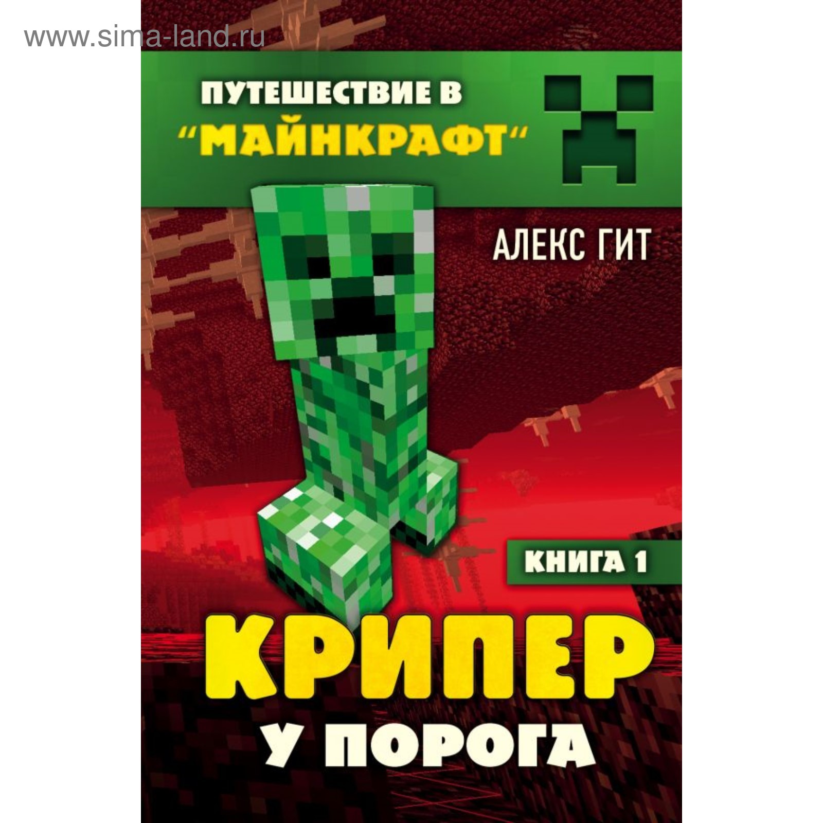 Крипер у порога. Книга 1. Гит А. (4423158) - Купить по цене от 330.00 руб.  | Интернет магазин SIMA-LAND.RU