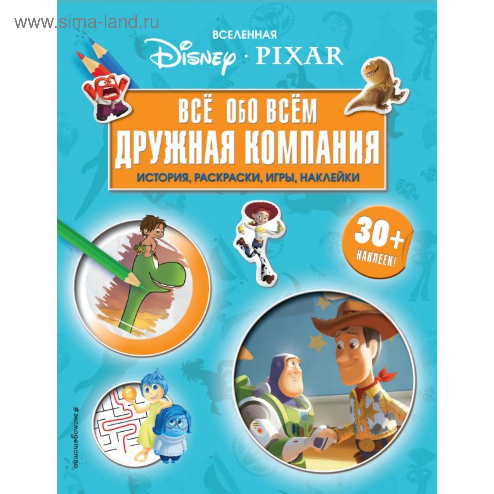 Вселенная PIXAR. Всё обо всем. Дружная компания (+ наклейки) (4423168) -  Купить по цене от 115.00 руб. | Интернет магазин SIMA-LAND.RU