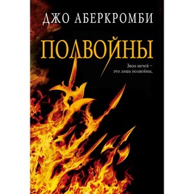

МореОскТФ. Полвойны. Аберкромби Дж.