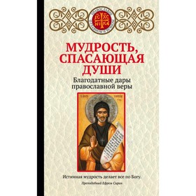 

Мудрость, спасающая души. Благодатные дары православной веры