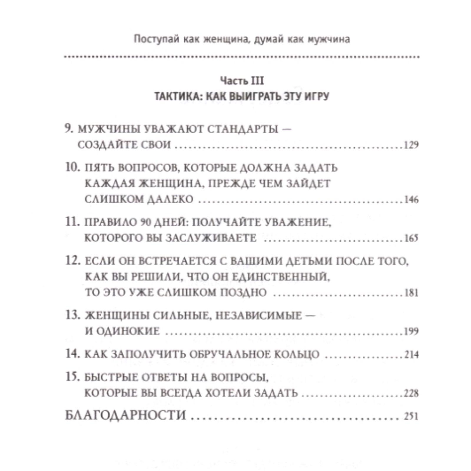 Поступай как женщина, думай как мужчина. Почему мужчины любят, но не  женятся, и другие секреты сильного пола. Харви С. (4423235) - Купить по  цене от 403.00 руб. | Интернет магазин SIMA-LAND.RU