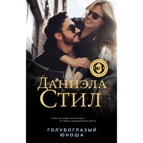 

Голубоглазый юноша. Стил Д.