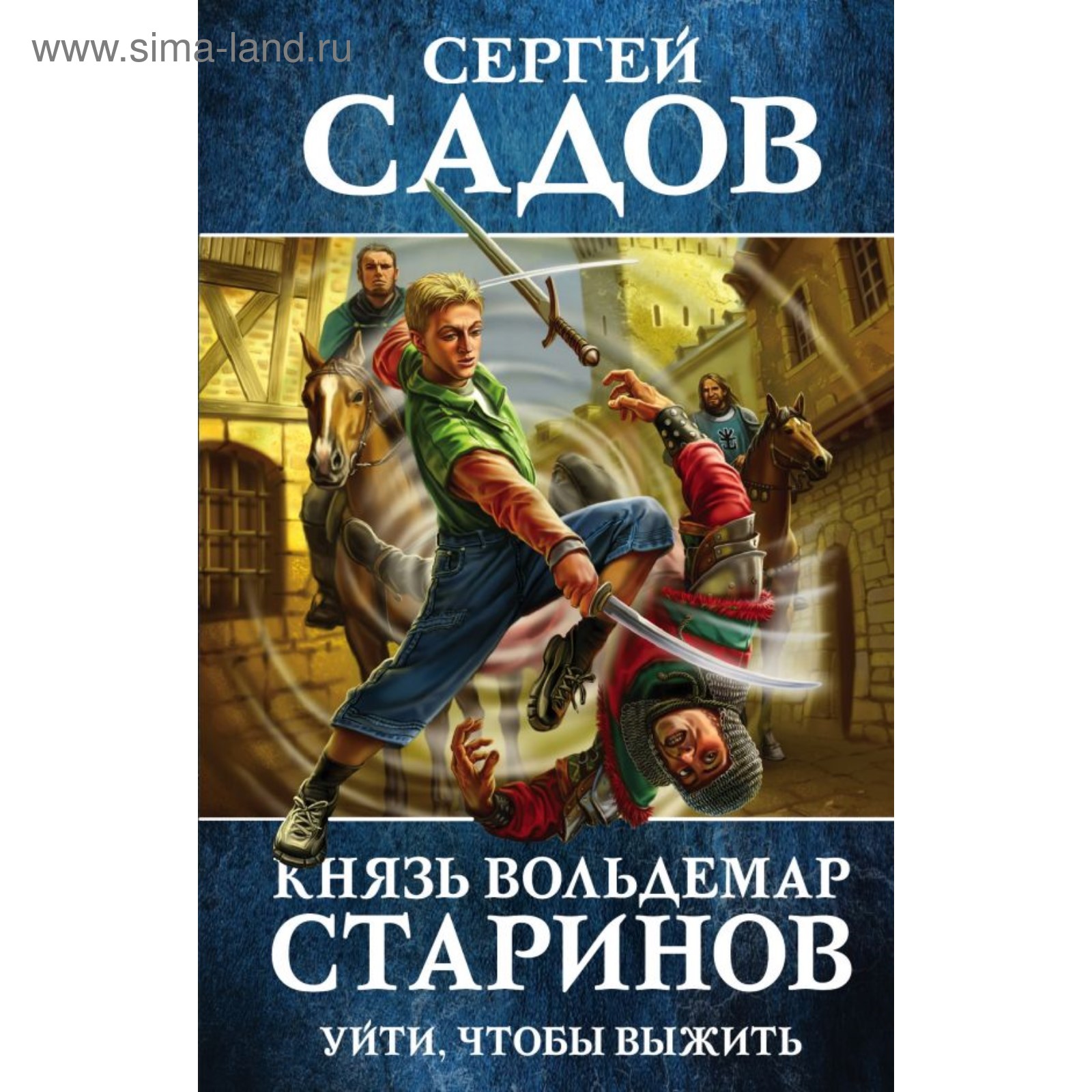 Князь Вольдемар Старинов. Книга первая. Уйти, чтобы выжить. Садов С.  (4423253) - Купить по цене от 383.00 руб. | Интернет магазин SIMA-LAND.RU