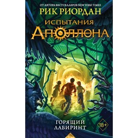 Испытания Аполлона. Горящий Лабиринт. Риордан Р.