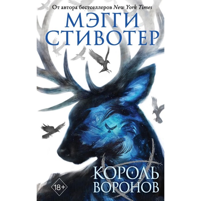 Король воронов. Стивотер М.