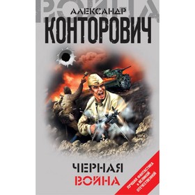 

ЛФантВОВ. Черная война. Конторович А.С.