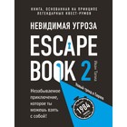 Escape Book 2: невидимая угроза. Книга, основанная на принципе легендарных квест-румов. Линдэ М., Тапиа И. - фото 298185843