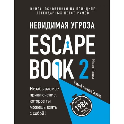 Escape Book 2: невидимая угроза. Книга, основанная на принципе легендарных квест-румов. Линдэ М., Тапиа И.