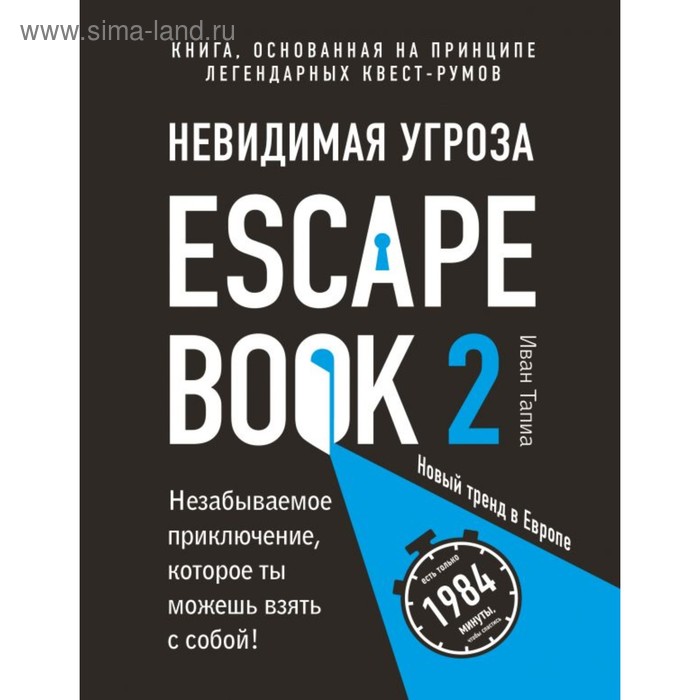 Escape Book 2: невидимая угроза. Книга, основанная на принципе легендарных квест-румов. Линдэ М., Тапиа И. - Фото 1