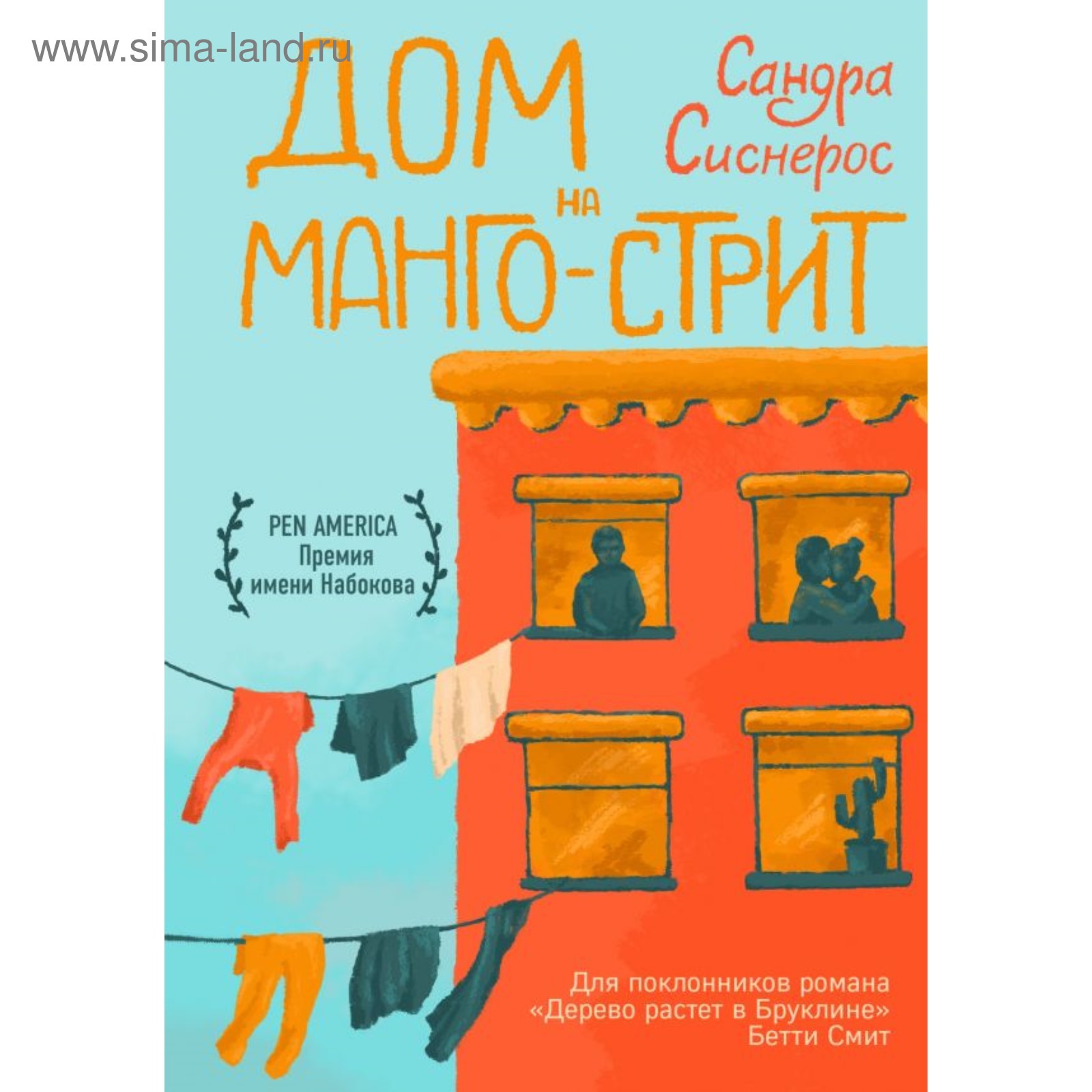 ЧерезТкЗ. Дом на Манго-стрит. Сиснерос С. (4423371) - Купить по цене от  510.00 руб. | Интернет магазин SIMA-LAND.RU