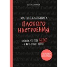 Маленькая книга плохого настроения. Напиши, что тебя бесит, и жить станет легче. Cоннинен Л. 4423379 - фото 3578206