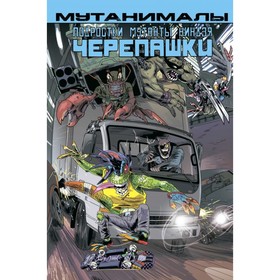 

Подростки Мутанты Ниндзя Черепашки. Мутанималы. Аллор П.