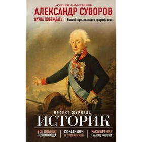 

Александр Суворов. Наука побеждать. Боевой путь великого триумфатора
