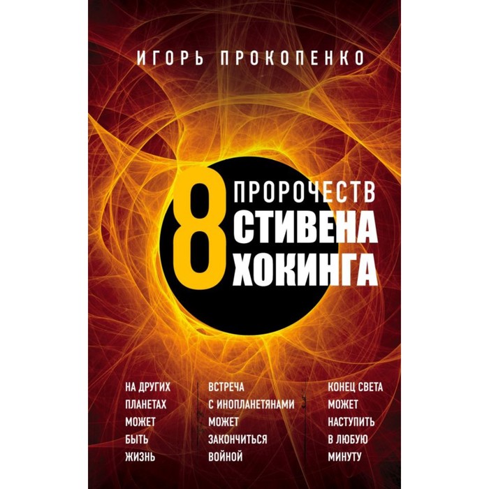 8 пророчеств Стивена Хокинга. Прокопенко И.С.