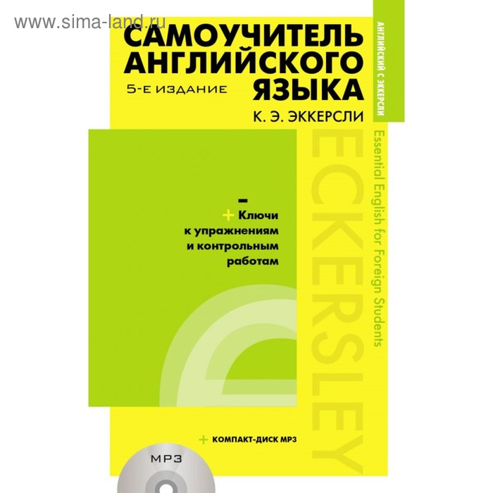 Самоучитель английского языка с ключами и контрольными работами (+ MP3). 5-е издание. Эккерсли К. Э. - Фото 1