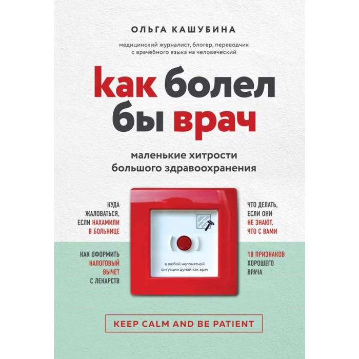 Как болел бы врач: маленькие хитрости большого здравоохранения. Кашубина О. К.