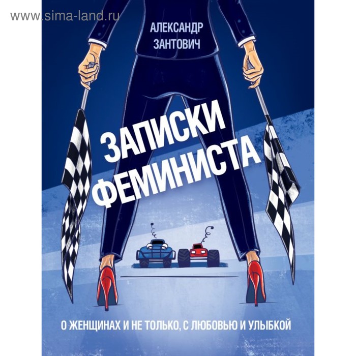 Записки феминиста. О женщинах и не только, с любовью и улыбкой. Зантович А. - Фото 1