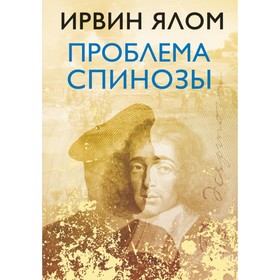 Проблема Спинозы. Ялом И. Д.