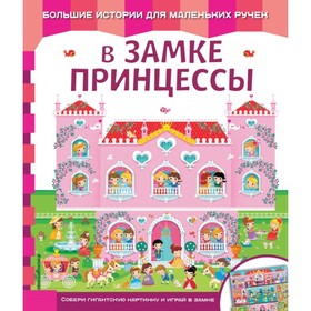 

Книга-карта «В замке принцессы»