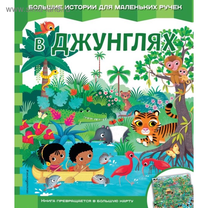 Книга-карта «В джунглях» - Фото 1