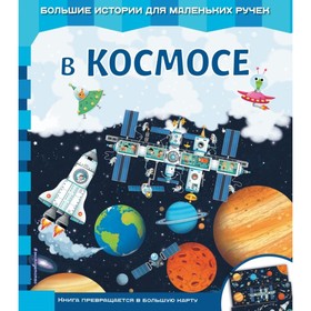 

Книга-карта «В космосе»