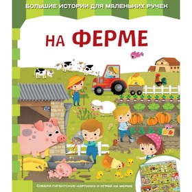 Книга-карта «На ферме»