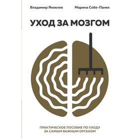 Уход за мозгом. Практическое пособие по уходу за самым важным органом. Яковлев В. В., Собе-Панек М.