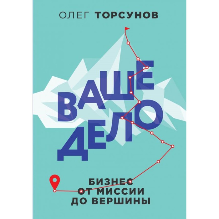 Ваше дело. Бизнес от миссии до вершины. Торсунов О. Г.