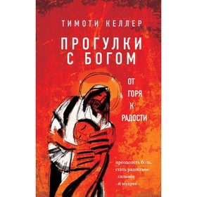 

Прогулки с Богом. От горя к радости. Келлер Т.