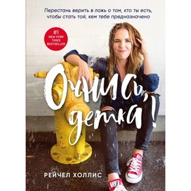 

Очнись, детка! Перестань верить в ложь о том, кто ты есть, чтобы стать той, кем тебе предназначено. Холлис Р.