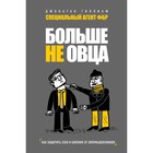 Больше не овца: как защитить себя и близких от злоумышленников. Гиллиам Д. - Фото 1