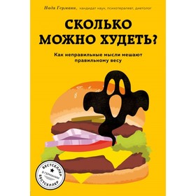 Сколько можно худеть? Как неправильные мысли мешают правильному весу. Германн Н.