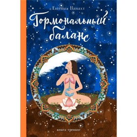 

Анатомия. Гормональный баланс. Ванахт Е. В.