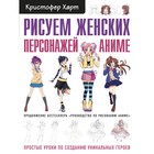 Рисуем женских персонажей аниме. Простые уроки по созданию уникальных героев. Харт К. - Фото 1