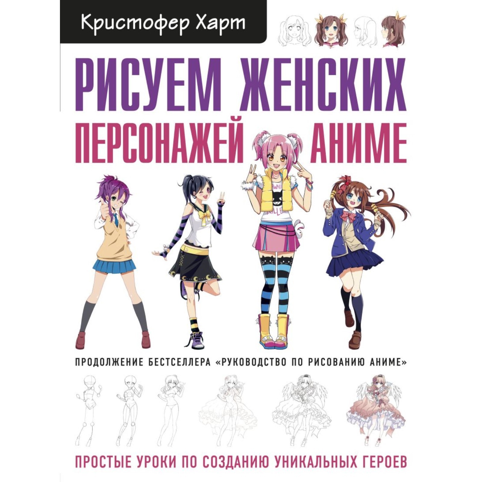 Рисуем женских персонажей аниме. Простые уроки по созданию уникальных  героев. Харт К.