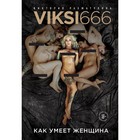 Как умеет женщина. Viksi666. Рахматулина В. В. - Фото 1