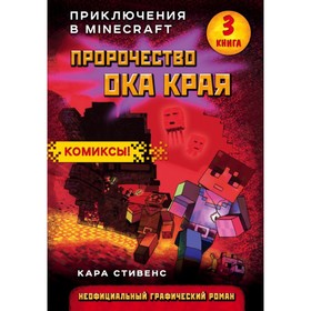 Пророчество ока Края. Книга 3. Стивенс К.