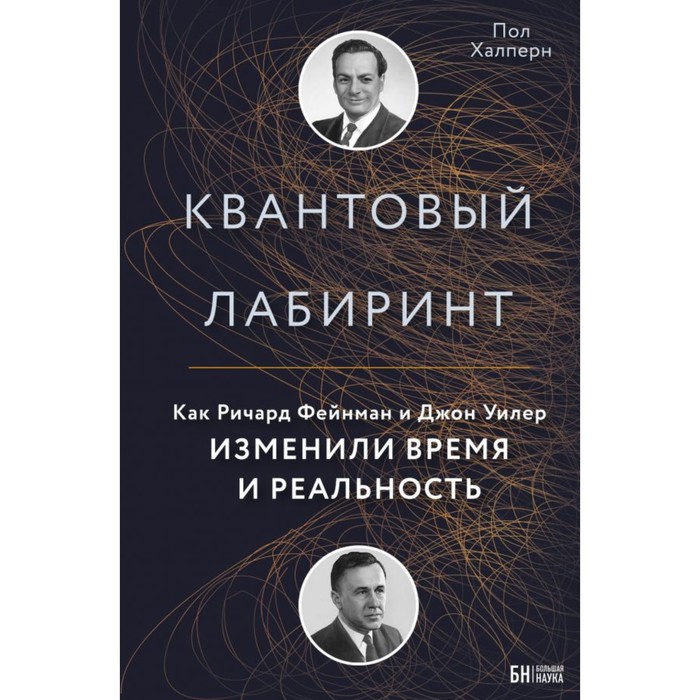 Квантовый лабиринт. Как Ричард Фейнман и Джон Уилер изменили время и реальность. Халперн П.