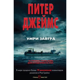 

Умри завтра. Джеймс П.