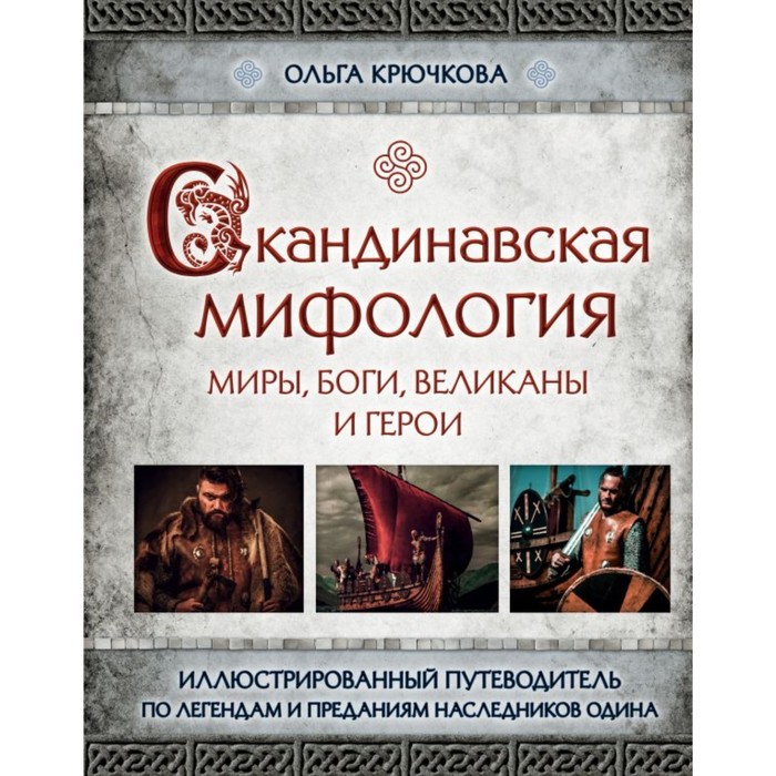 Скандинавская мифология. Миры, боги, великаны и герои. Иллюстрированный путеводитель. Крючкова О. Е.