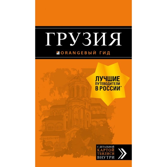Грузия: путеводитель + карта. 4-е издание, исправленное и дополненное Кульков Д. Е.