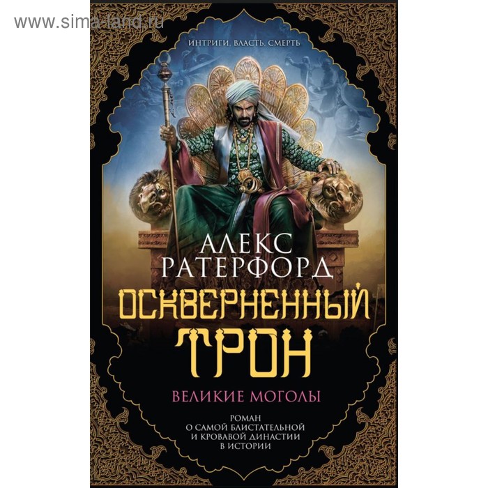 Оскверненный трон. Ратерфорд А.