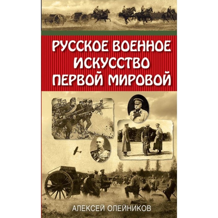 Русское военное искусство Первой мировой. Олейников А.В.