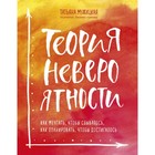 Теория невероятности. Как мечтать, чтобы сбывалось, как планировать, чтобы достигалось. Мужицкая Т. В. - Фото 1