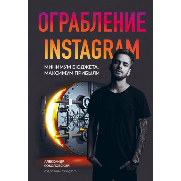 Ограбление Instagram. Минимум бюджета, максимум прибыли. Соколовский А.