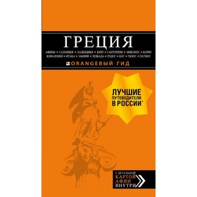 

Греция: Афины, Салоники, Халкидики, Крит, Санторини, Миконос. Тимофеев И. В.