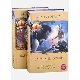 

Чужестранка. В поиске ответов (комплект из 2 книг). Гэблдон Д.